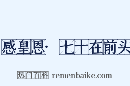 感皇恩·七十在前头是什么意思的图片